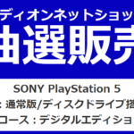 エディオンネットショップ 抽選販売 SONY PlayStation 5 Aコース：通常版/ディスクドライブ搭載モデル Bコース：デジタルエディション
