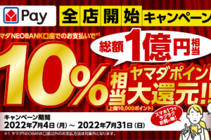 ヤマダPay全店開始キャンペーン｜1億円分の10％ポイント還元