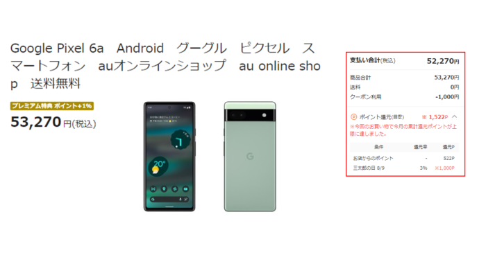 感謝価格】 6a Pixel Google 128GB おまけクーポン、カード付 au