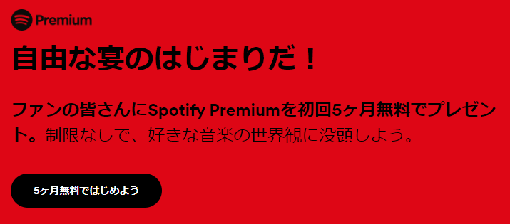 Spotify Premiumを初回5ヶ月無料