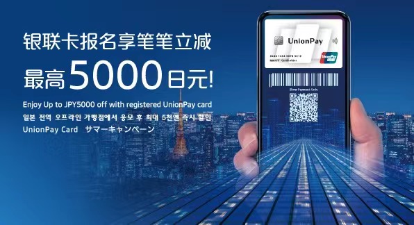 銀聯 unionpay 日本国内の加盟店で最大5000円を割引致します。