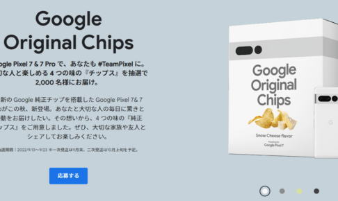 Google Original Chips Google Pixel 7 & 7 Pro で、あなたも #TeamPixel に。 大切な人と楽しめる 4 つの味の『チップス』を抽選で 2,000 名様にお届け。