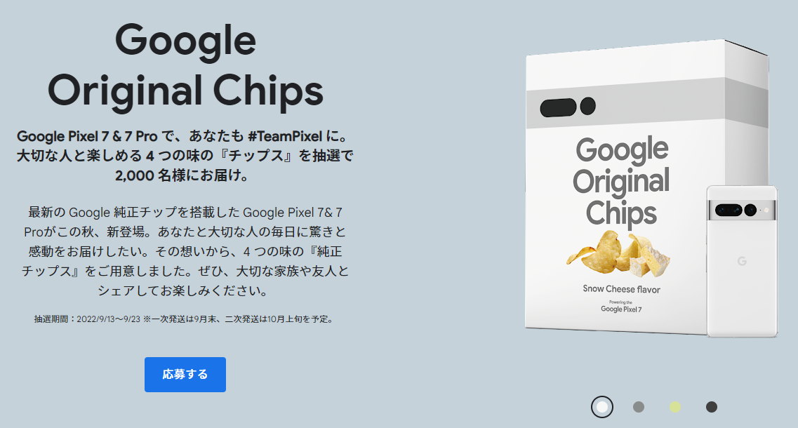 Google Original Chips Google Pixel 7 & 7 Pro で、あなたも #TeamPixel に。 大切な人と楽しめる 4 つの味の『チップス』を抽選で 2,000 名様にお届け。