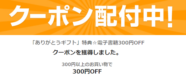 「ありがとうギフト」特典☆電子書籍300円OFFクーポン auブックパス