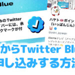 日本からTwitter Blueを申し込みする方法