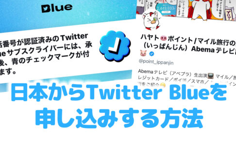 日本からTwitter Blueを申し込みする方法
