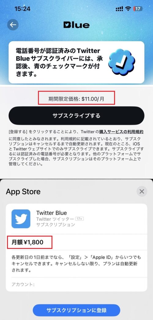 Twitter Blue　日本円で月額1800円