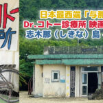 日本最西端「与那国島」 Dr.コトー診療所 映画舞台への旅 志木那（しきな）島 への行き方