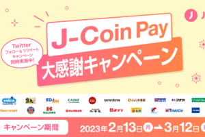 「J-Coin Pay大感謝キャンペーン」