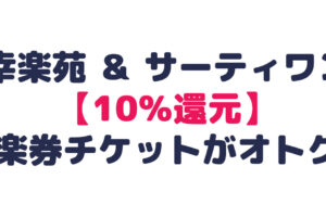 幸楽苑 ＆ サーティワン 【10％還元】 楽券チケットがオトク