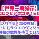 シパキラの「塩の教会」は正にドラクエのダンジョンの世界！