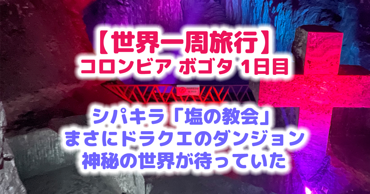 シパキラの「塩の教会」は正にドラクエのダンジョンの世界！