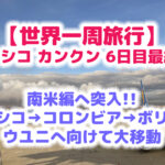 【世界一周旅行】メキシコ カンクン6日目 最終日 ついに南米コロンビア ボゴダ経由でボリビア ウユニへ出発！