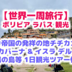 【世界一周旅行】ボリビア ラパス インカ帝国発祥の地 チチカカ湖 観光 ＆ コロンビアへフライト