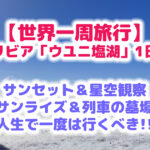 【世界一周旅行】 ボリビア「ウユニ塩湖」1日目 サンセット＆星空観察 サンライズ＆列車の墓場 人生で一度は行くべき!!