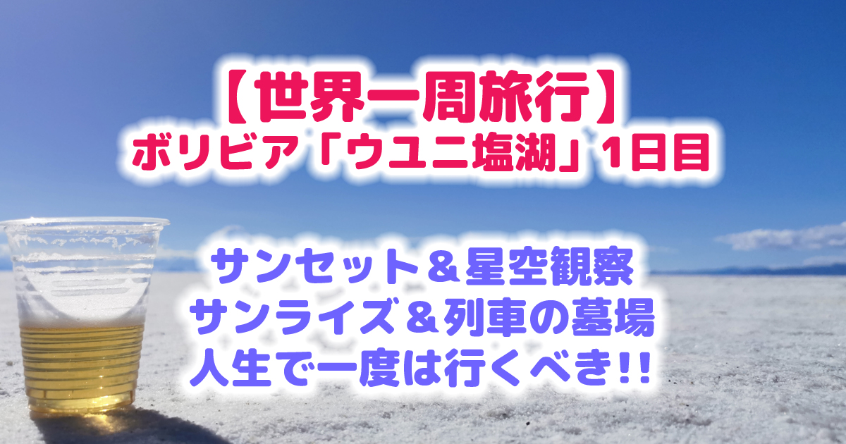 【世界一周旅行】 ボリビア「ウユニ塩湖」1日目 サンセット＆星空観察 サンライズ＆列車の墓場 人生で一度は行くべき!!