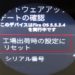 echo端末のリセット