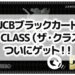 【JCBブラックカード】THE CLASS（ザ・クラス）をついにゲット！