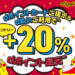 マツモトキヨシ【dポイントクラブ】+20%dポイント還元 – キャンペーン
