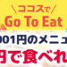1円で食べれる無限ココスメニュー
