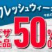 ドミノピザ　半額クーポン　ピザ全品50％OFF！今日の食事はノーストレス！