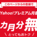 yahoo!プレミアムが6か月無料に