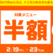 dデリバリー　期間限定！対象チェーン店で半額！