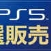 アキ☆ソフ！での PlayStation 5 の販売方法についてのご案内