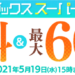 DMM 60%ポイント還元セール