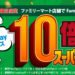 スーパーサンデーキャンペーン | FamiPay