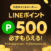 LINEポイントパーティー500