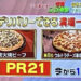 ドミノピザ50％OFFでデリバリーできる満場一致の合格商品　ジョブチューン PR21