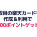 2枚目の楽天カードを作成＆利用で5,000ポイントゲット