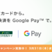 Visaの Google Pay™ 対応記念！ 最大1,000円分プレゼントキャンペーン