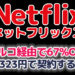 【月額323円】NetflixをVPNでトルコから激安の67％OFFで海外契約する方法。最新ネットフリックス サブスク裏技検証 2022年3月版