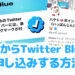 日本からTwitter Blueを申し込みする方法