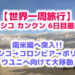 【世界一周旅行】メキシコ カンクン6日目 最終日 ついに南米コロンビア ボゴダ経由でボリビア ウユニへ出発！