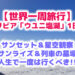 【世界一周旅行】 ボリビア「ウユニ塩湖」1日目 サンセット＆星空観察 サンライズ＆列車の墓場 人生で一度は行くべき!!