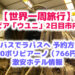 【世界一周旅行】ボリビア ウユニ 2日目は市内観光＆1泊766円のホテルで仮眠＆ラパスへ深夜バスで移動｜11日目